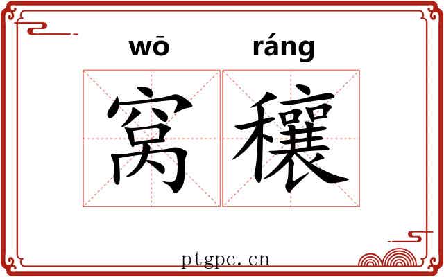 窝穰