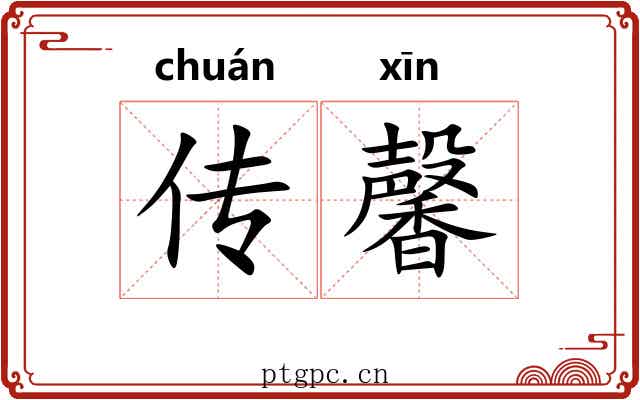 传馨