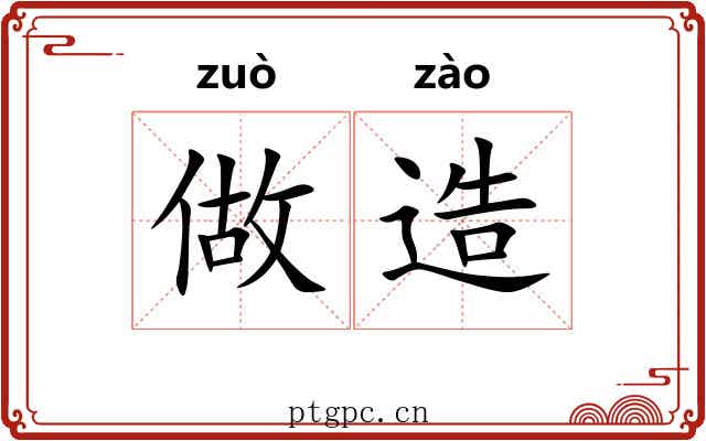 做造