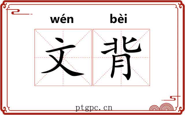 文背