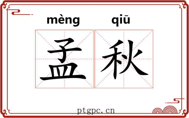 孟秋