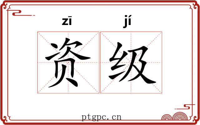 资级