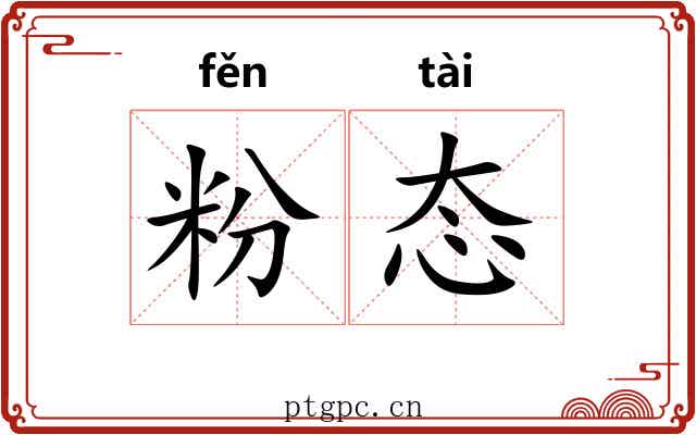 粉态 粉态