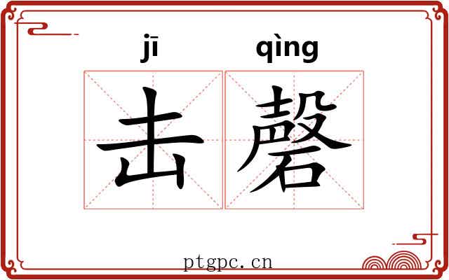 击磬