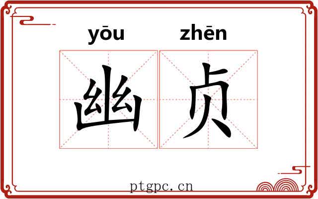 幽贞 幽贞