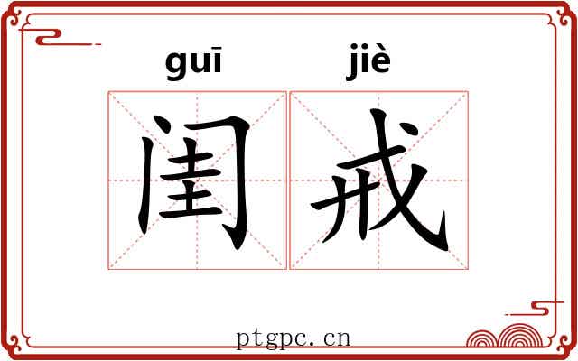 闺戒