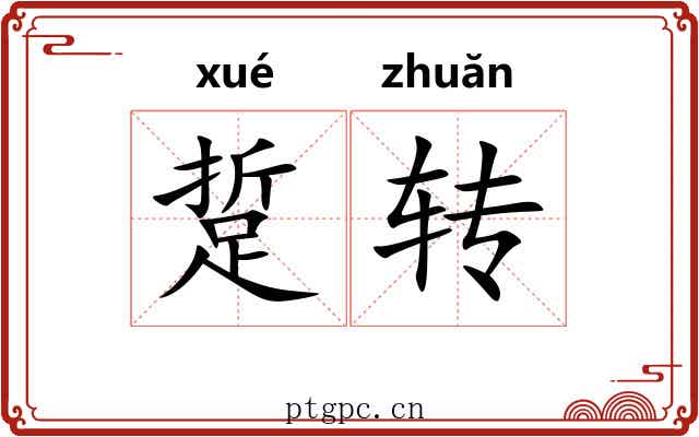 踅转 踅转