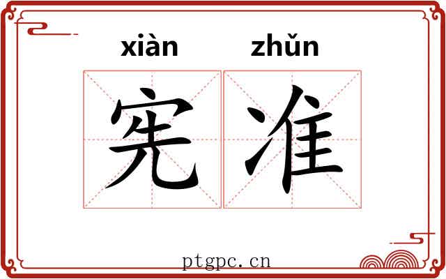 宪准