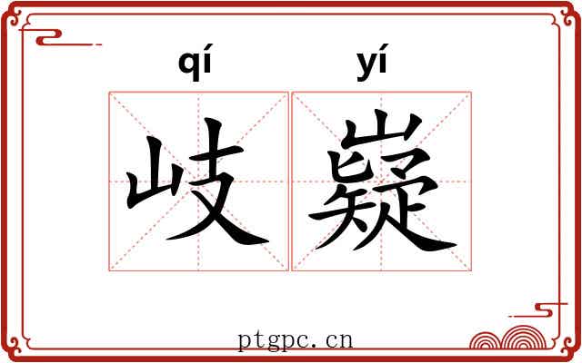 岐嶷