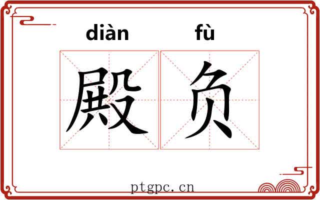 殿负 殿负