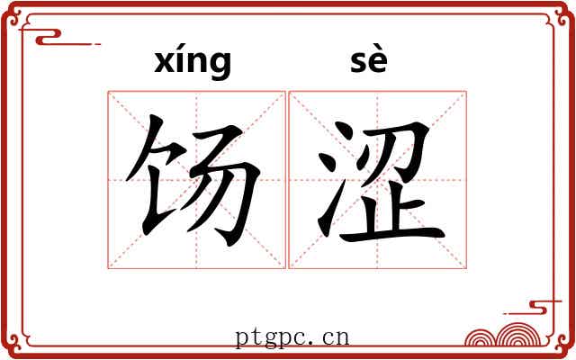 饧涩