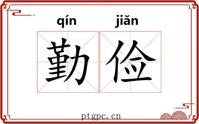 勤俭