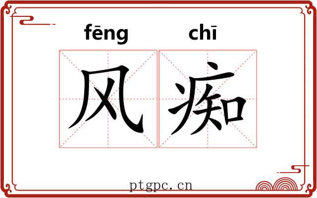 风痴 风痴
