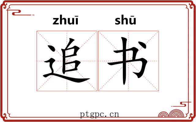 追书 追书