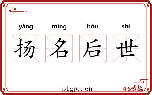 扬名后世 扬名后世