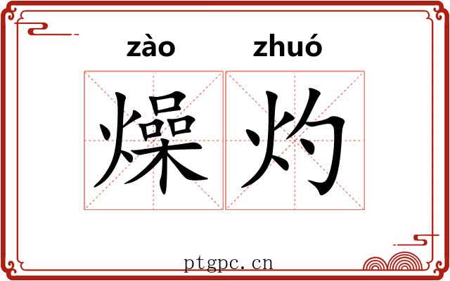 燥灼