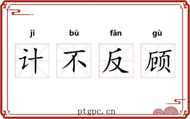计不反顾 计不反顾