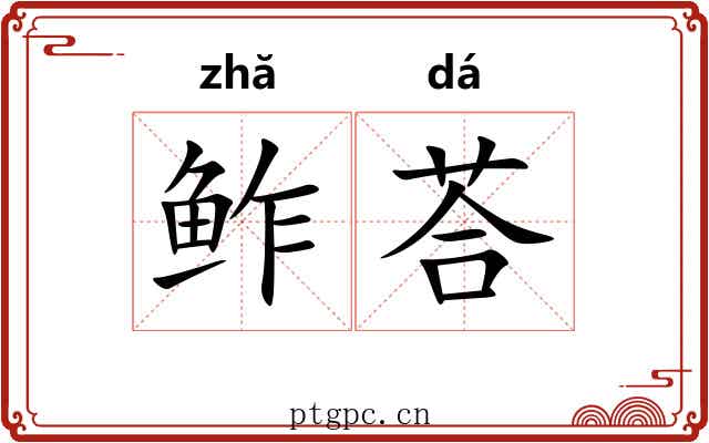 鲊荅