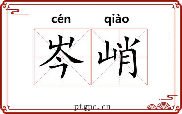 岑峭