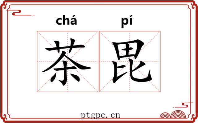 茶毘