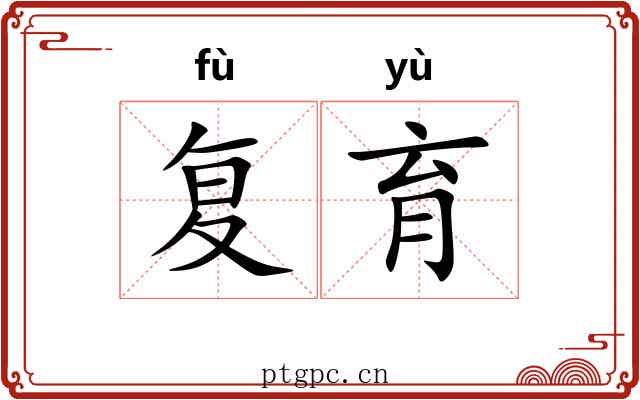 复育