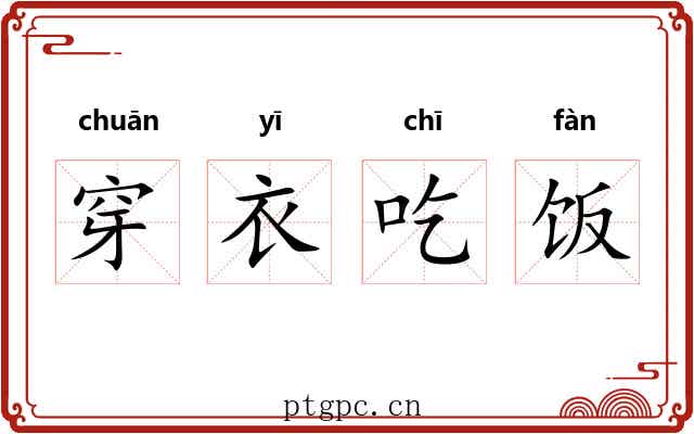 穿衣吃饭 穿衣吃饭