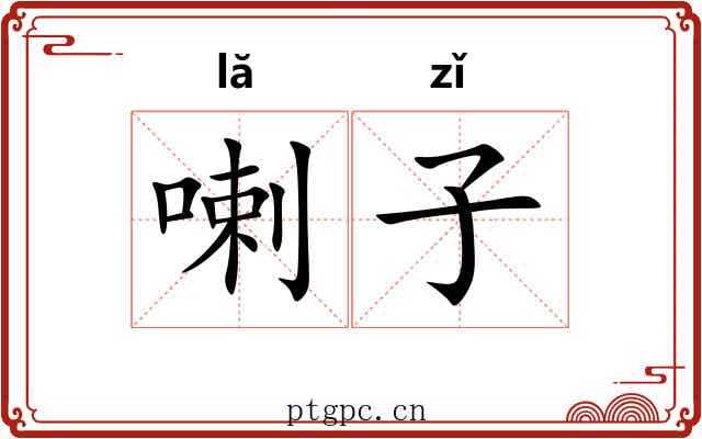 喇子 喇子