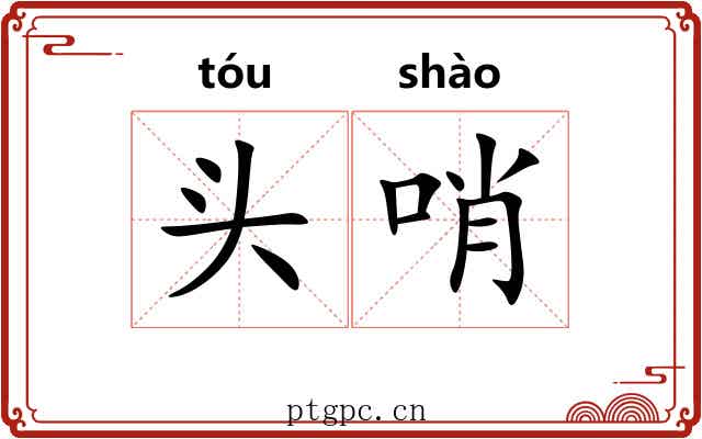 头哨 头哨