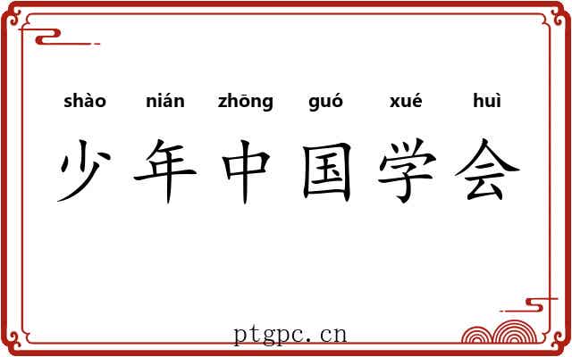少年中国学会