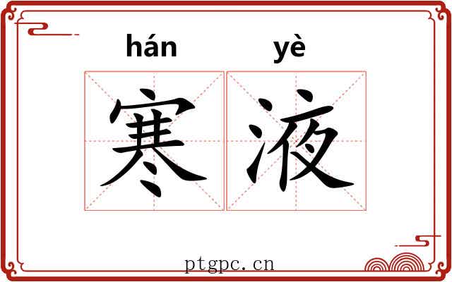 寒液