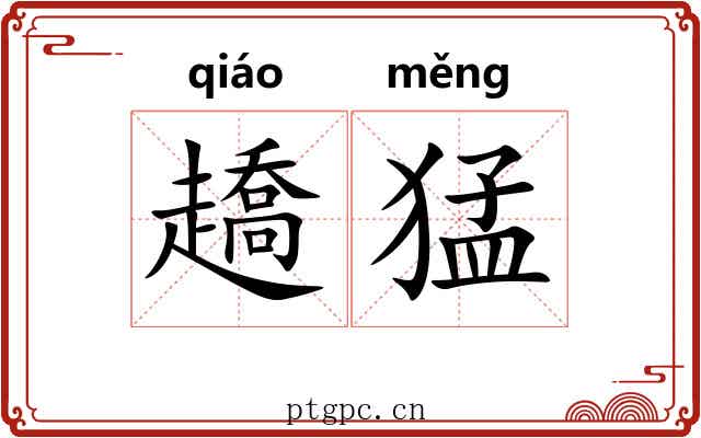 趫猛