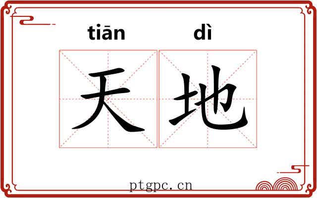 天地 天地