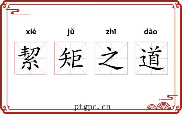 絜矩之道 絜矩之道