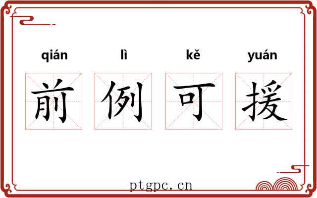 前例可援 前例可援
