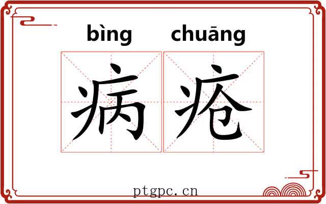 病疮