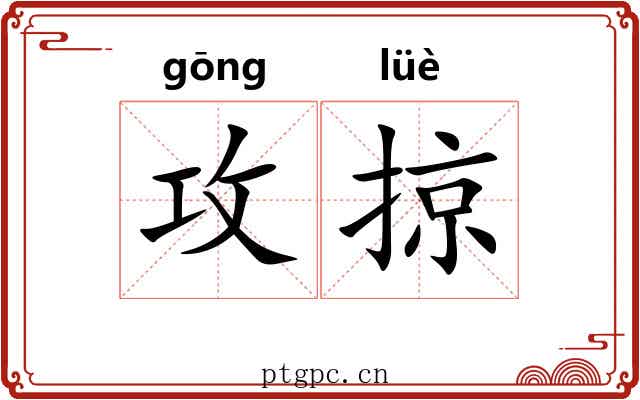 攻掠