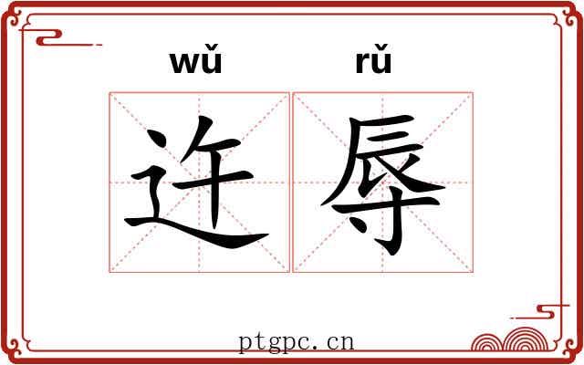 迕辱