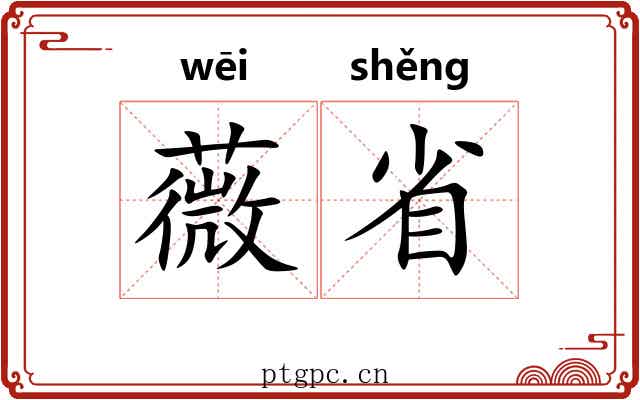 薇省