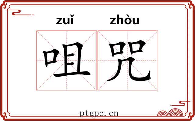 咀咒