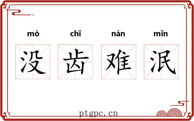 没齿难泯 没齿难泯
