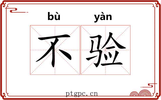 不验