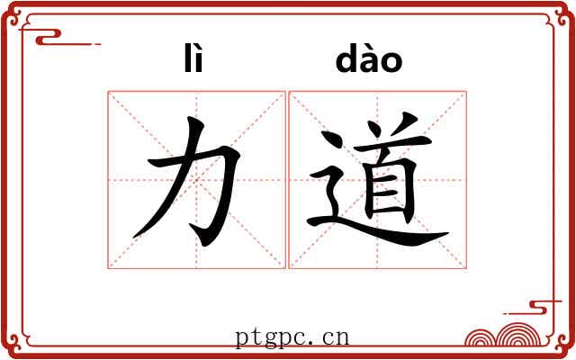 力道 力道