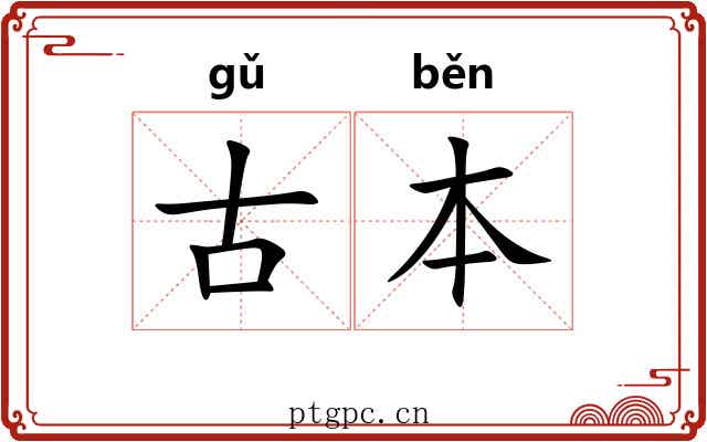 古本 古本