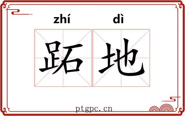 跖地