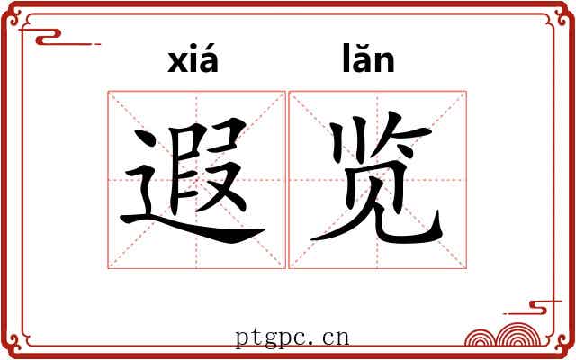 遐览 遐览