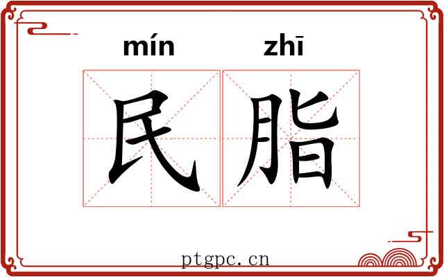 民脂