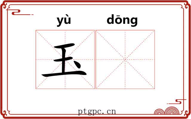 玉𬟽