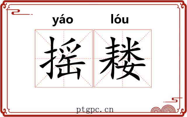 摇耧