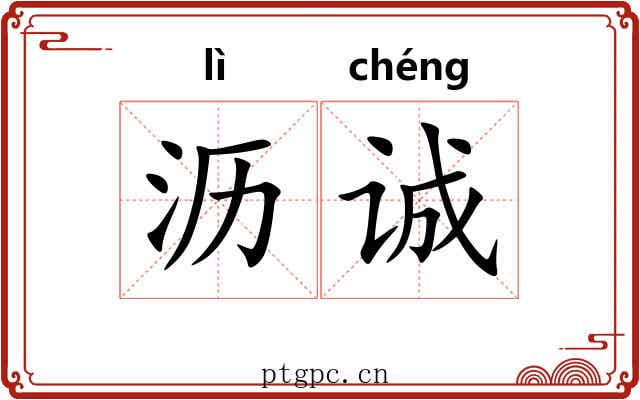 沥诚
