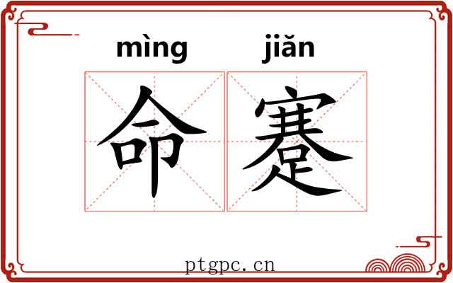 命蹇 命蹇